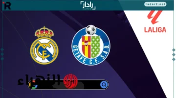 موعد مباراة خيتافي ضد ريال مدريد والقنوات الناقلة اليوم